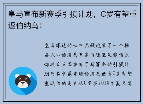 皇马宣布新赛季引援计划，C罗有望重返伯纳乌！