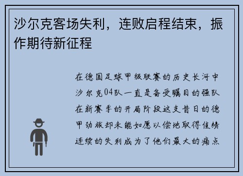沙尔克客场失利，连败启程结束，振作期待新征程