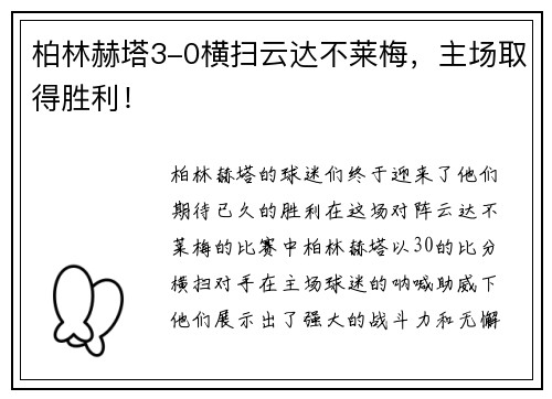 柏林赫塔3-0横扫云达不莱梅，主场取得胜利！