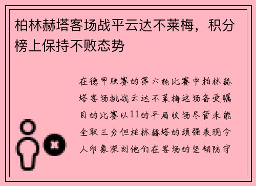 柏林赫塔客场战平云达不莱梅，积分榜上保持不败态势