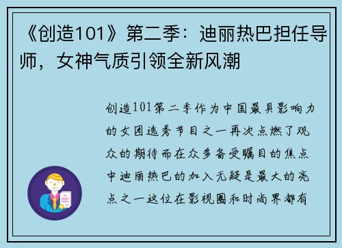 《创造101》第二季：迪丽热巴担任导师，女神气质引领全新风潮