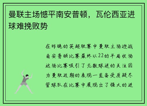 曼联主场憾平南安普顿，瓦伦西亚进球难挽败势
