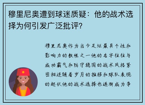 穆里尼奥遭到球迷质疑：他的战术选择为何引发广泛批评？