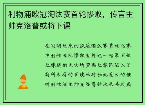 利物浦欧冠淘汰赛首轮惨败，传言主帅克洛普或将下课