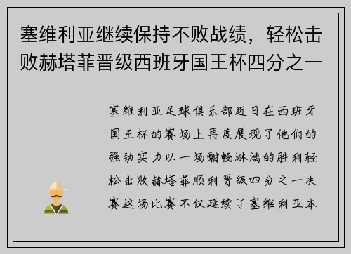 塞维利亚继续保持不败战绩，轻松击败赫塔菲晋级西班牙国王杯四分之一决赛