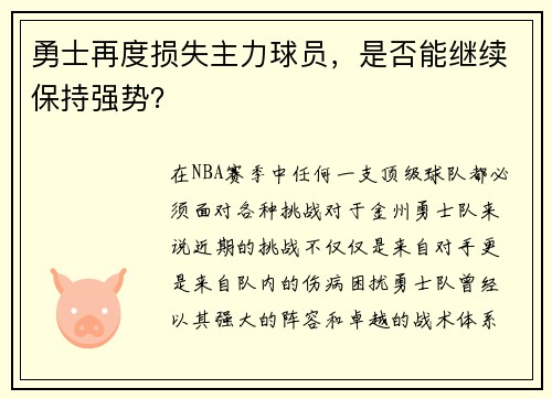 勇士再度损失主力球员，是否能继续保持强势？