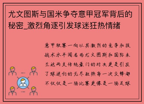 尤文图斯与国米争夺意甲冠军背后的秘密_激烈角逐引发球迷狂热情绪