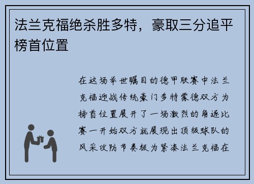 法兰克福绝杀胜多特，豪取三分追平榜首位置