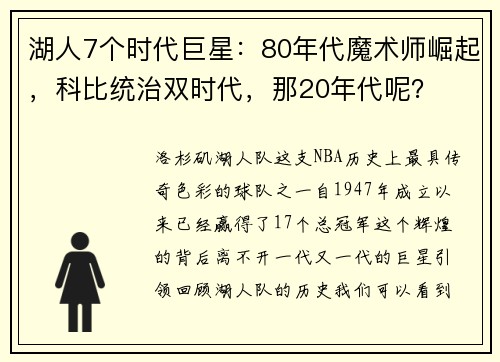 湖人7个时代巨星：80年代魔术师崛起，科比统治双时代，那20年代呢？