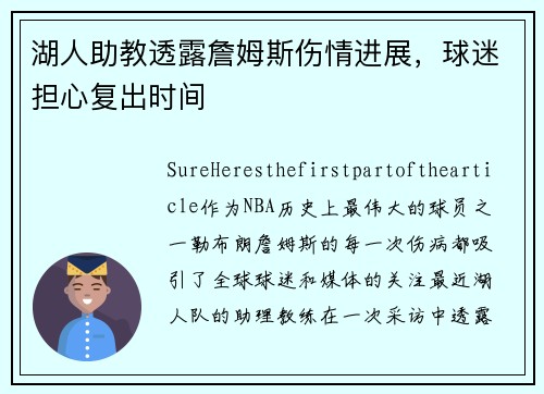 湖人助教透露詹姆斯伤情进展，球迷担心复出时间