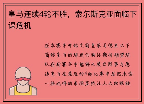 皇马连续4轮不胜，索尔斯克亚面临下课危机