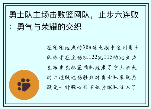 勇士队主场击败篮网队，止步六连败：勇气与荣耀的交织