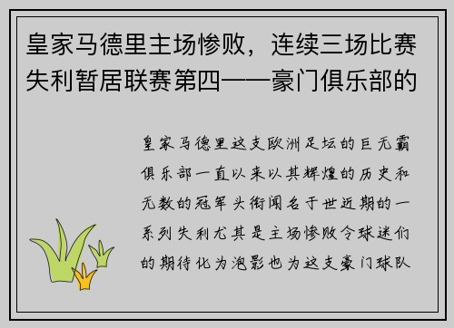 皇家马德里主场惨败，连续三场比赛失利暂居联赛第四——豪门俱乐部的危机之路