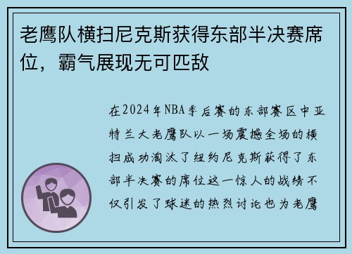 老鹰队横扫尼克斯获得东部半决赛席位，霸气展现无可匹敌