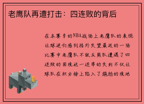 老鹰队再遭打击：四连败的背后