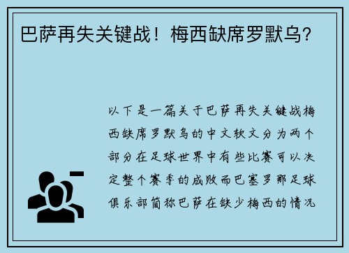 巴萨再失关键战！梅西缺席罗默乌？