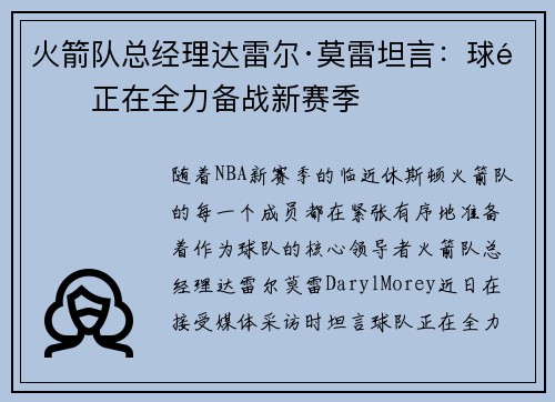 火箭队总经理达雷尔·莫雷坦言：球队正在全力备战新赛季