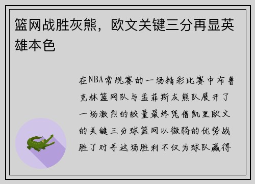 篮网战胜灰熊，欧文关键三分再显英雄本色