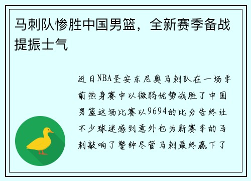 马刺队惨胜中国男篮，全新赛季备战提振士气
