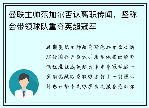 曼联主帅范加尔否认离职传闻，坚称会带领球队重夺英超冠军