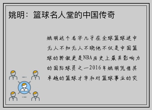 姚明：篮球名人堂的中国传奇