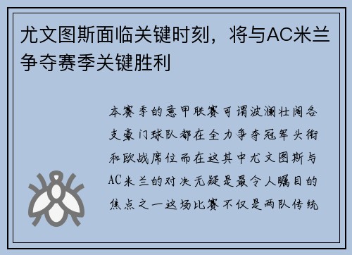 尤文图斯面临关键时刻，将与AC米兰争夺赛季关键胜利