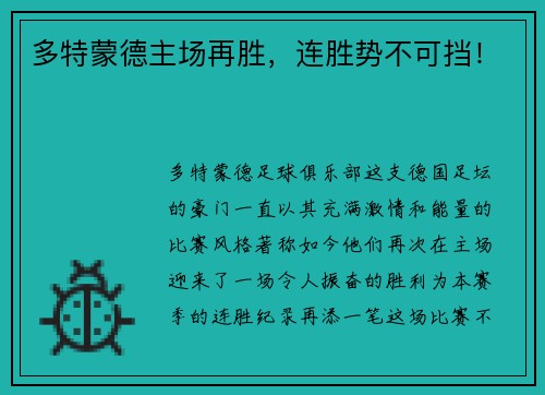 多特蒙德主场再胜，连胜势不可挡！