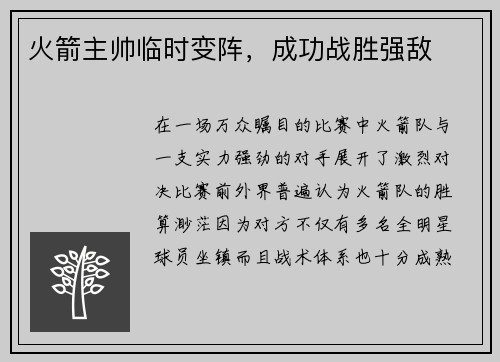 火箭主帅临时变阵，成功战胜强敌