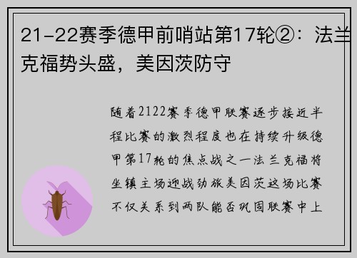 21-22赛季德甲前哨站第17轮②：法兰克福势头盛，美因茨防守