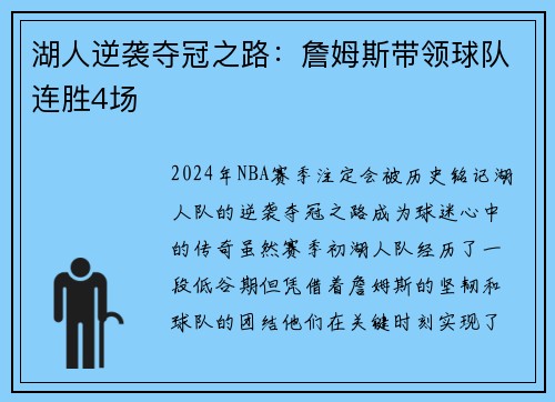 湖人逆袭夺冠之路：詹姆斯带领球队连胜4场