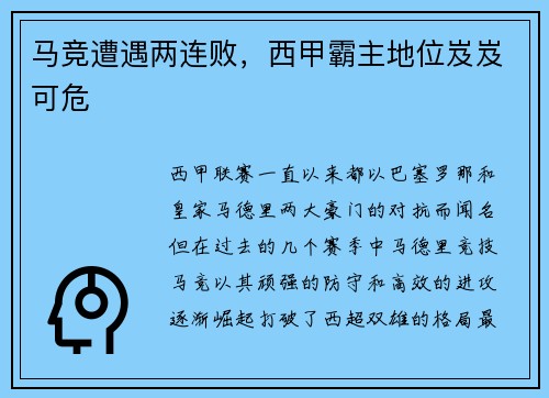 马竞遭遇两连败，西甲霸主地位岌岌可危