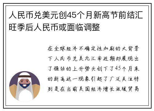 人民币兑美元创45个月新高节前结汇旺季后人民币或面临调整