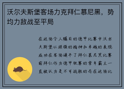 沃尔夫斯堡客场力克拜仁慕尼黑，势均力敌战至平局