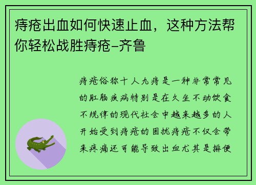 痔疮出血如何快速止血，这种方法帮你轻松战胜痔疮-齐鲁
