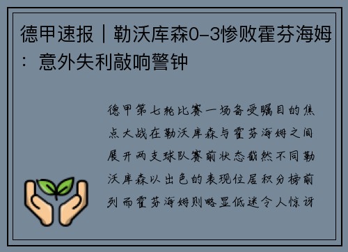 德甲速报｜勒沃库森0-3惨败霍芬海姆：意外失利敲响警钟