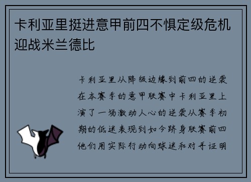 卡利亚里挺进意甲前四不惧定级危机迎战米兰德比
