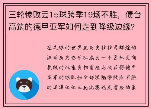 三轮惨败丢15球跨季19场不胜，债台高筑的德甲亚军如何走到降级边缘？