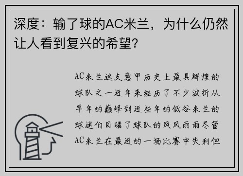 深度：输了球的AC米兰，为什么仍然让人看到复兴的希望？
