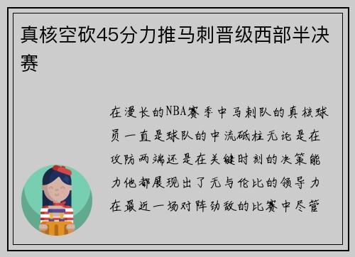 真核空砍45分力推马刺晋级西部半决赛
