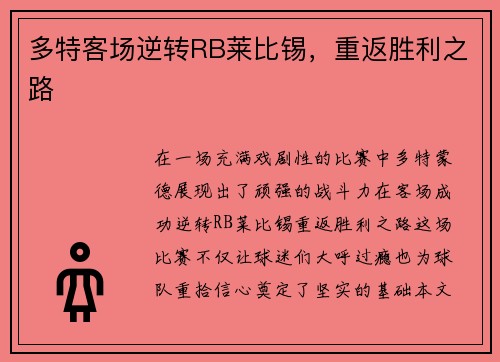 多特客场逆转RB莱比锡，重返胜利之路