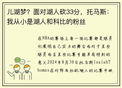 儿湖梦？面对湖人砍33分，托马斯：我从小是湖人和科比的粉丝