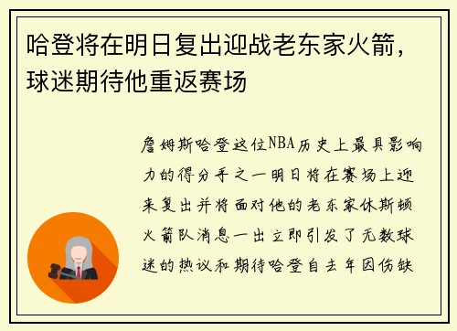 哈登将在明日复出迎战老东家火箭，球迷期待他重返赛场
