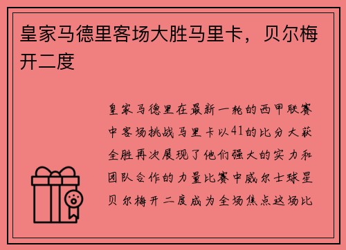 皇家马德里客场大胜马里卡，贝尔梅开二度