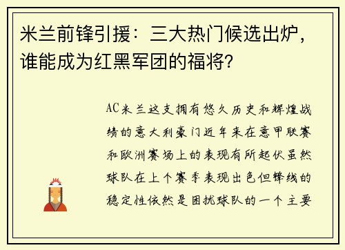 米兰前锋引援：三大热门候选出炉，谁能成为红黑军团的福将？