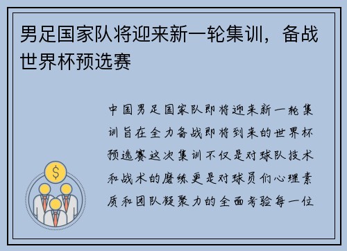 男足国家队将迎来新一轮集训，备战世界杯预选赛
