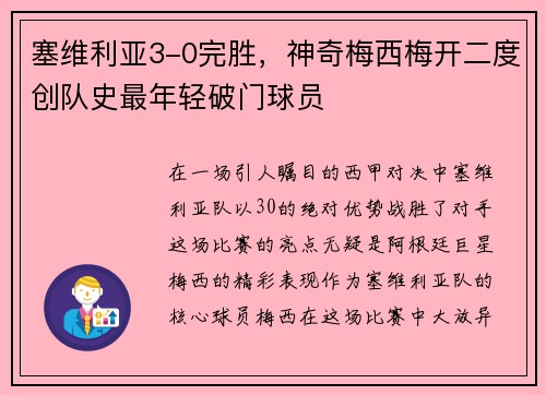 塞维利亚3-0完胜，神奇梅西梅开二度创队史最年轻破门球员