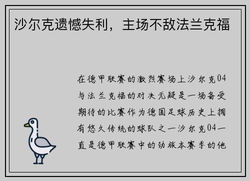 沙尔克遗憾失利，主场不敌法兰克福