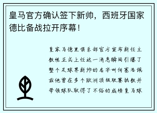 皇马官方确认签下新帅，西班牙国家德比备战拉开序幕！