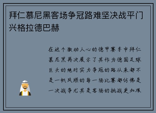 拜仁慕尼黑客场争冠路难坚决战平门兴格拉德巴赫