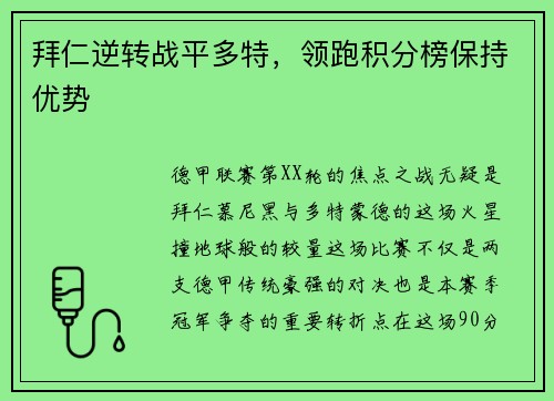拜仁逆转战平多特，领跑积分榜保持优势